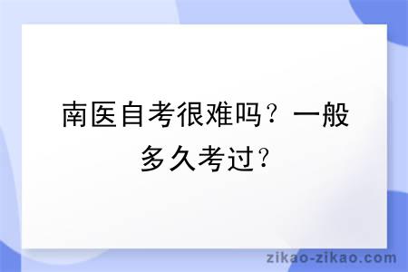 南医自考很难吗？一般多久考过？