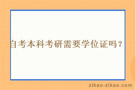 自考本科考研要不要学位证吗？