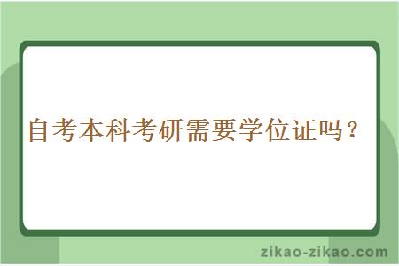 自考本科考研需要学位证吗？