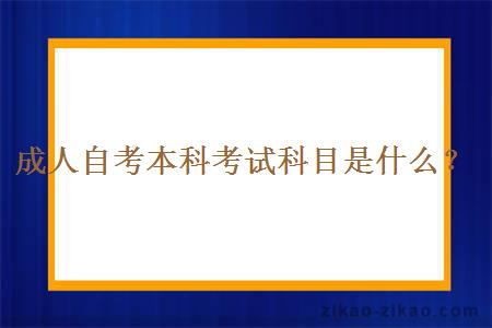 成人自考本科考试科目是什么？