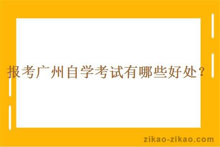 报考广州自学考试有哪些好处？