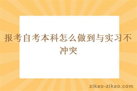 报考自考本科怎么做到与实习不冲突