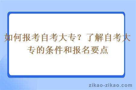 如何报考自考大专？了解自考大专的条件和报名要点