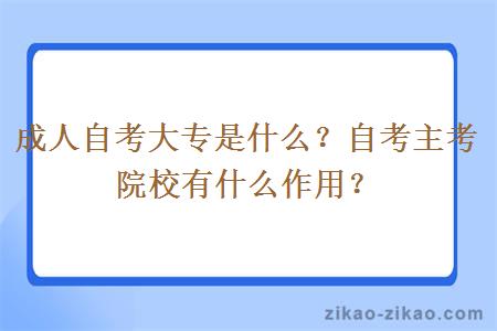 成人自考大专是什么？自考主考院校有什么作用