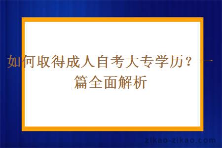 如何取得成人自考大专学历？