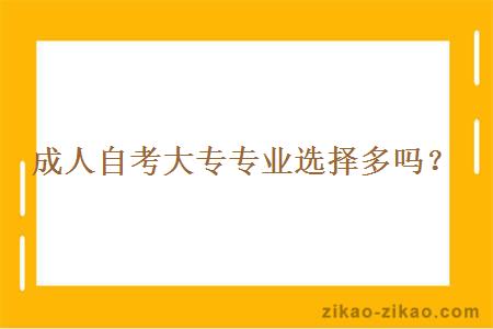 成人自考大专专业选择多吗？