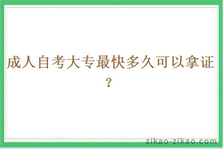 成人自考大专最快多久可以拿证？