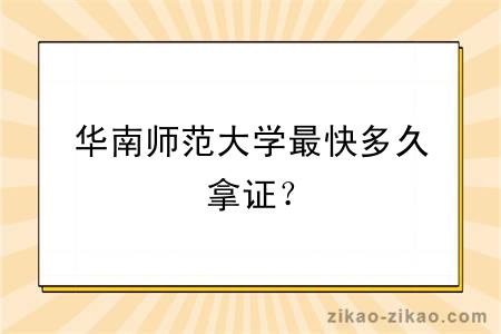 华南师范大学最快多久拿证？