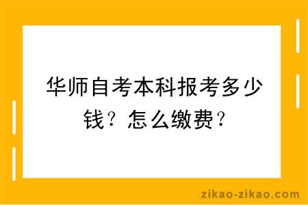 华师自考本科报考多少钱？怎么缴费？