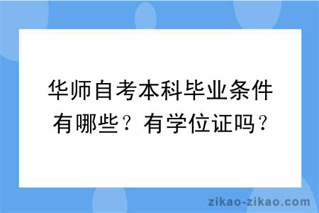 华师自考本科毕业条件有哪些？有学位证吗？