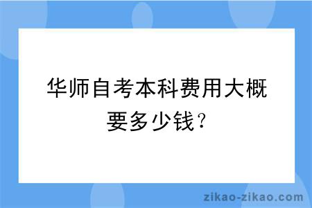 华师自考本科费用大概要多少钱？