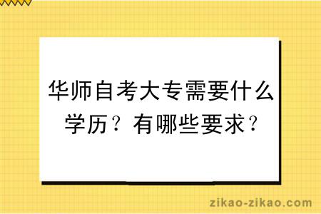 华师自考大专需要什么学历？有哪些要求？