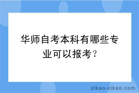 华师自考本科有哪些专业可以报考？