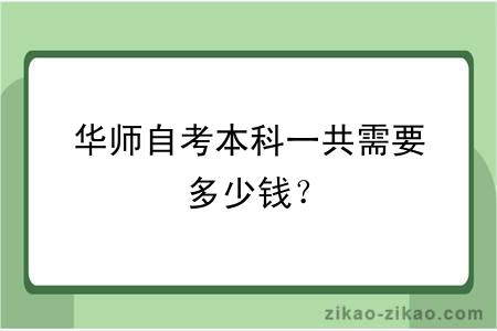 华师自考本科一共需要多少钱？