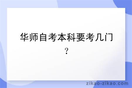 华师自考本科要考几门？