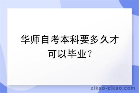 华师自考本科要多久才可以毕业？