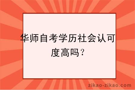 华师自考学历社会认可度高吗？