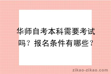 华师自考本科需要考试吗？报名条件有哪些？