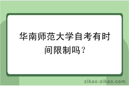 华南师范大学自考有时间限制吗？