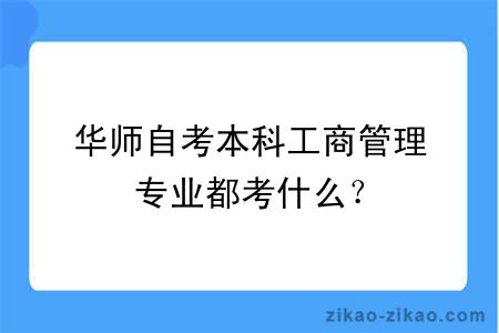 华师自考本科工商管理专业都考什么？