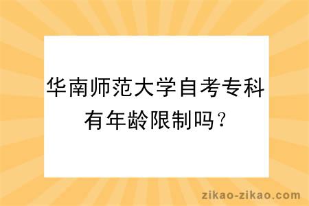 华南师范大学自考专科有年龄限制吗？