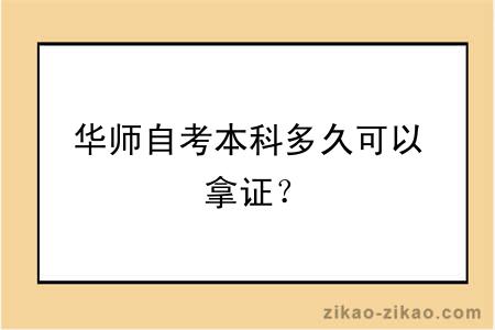 华师自考本科多久可以拿证？