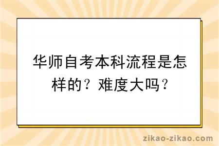 华师自考本科流程是怎样的？难度大吗？