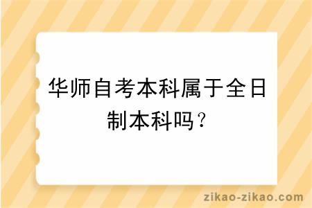 华师自考本科属于全日制本科吗？