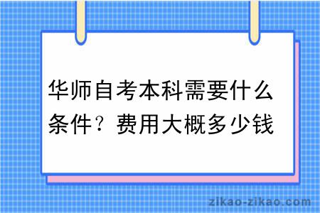 华师自考本科需要什么条件？费用大概多少钱？