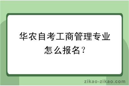 华农自考工商管理专业怎么报名？