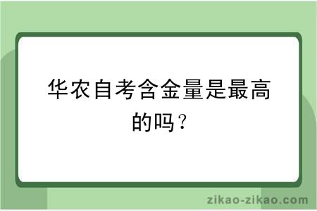 华农自考含金量是最高的吗？