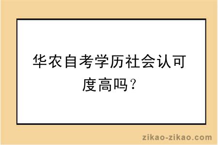 华农自考学历社会认可度高吗？