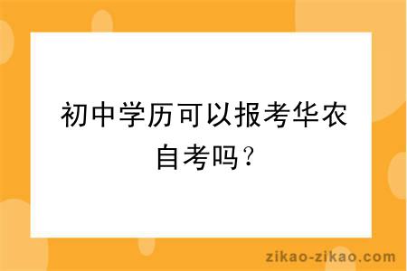 初中学历可以报考华农自考吗？