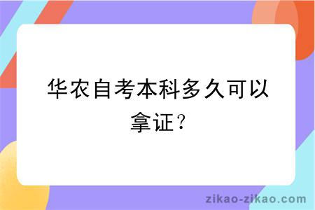 华农自考本科多久可以拿证？