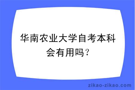 华南农业大学自考本科会有用吗？