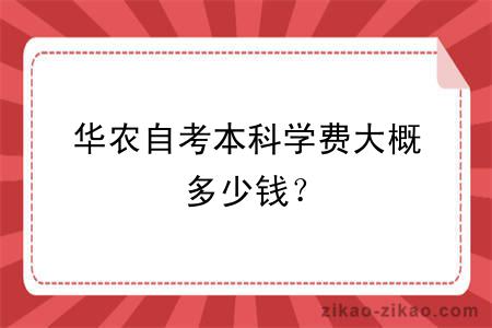 华农自考本科学费大概多少钱？