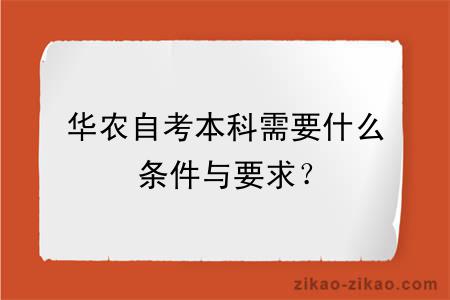 华农自考本科需要什么条件与要求？