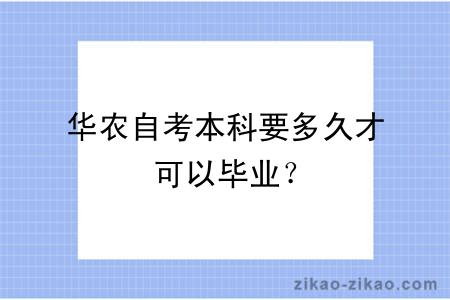 华农自考本科要多久才可以毕业？