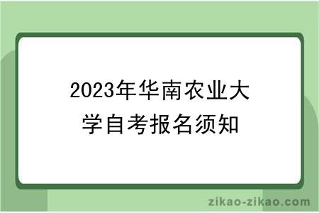 2023年华南农业大学自考报名须知