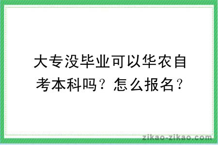 大专没毕业可以华农自考本科吗？怎么报名？