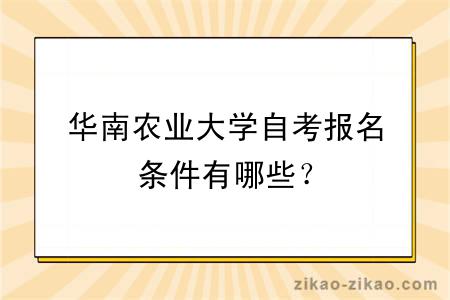 华南农业大学自考报名条件有哪些？