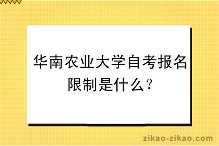 华南农业大学自考报名限制是什么？