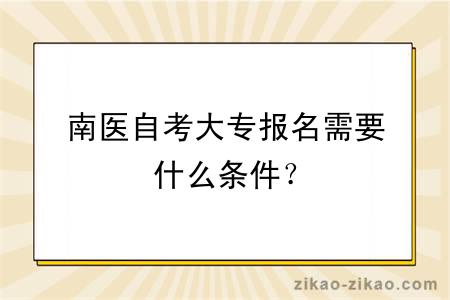 南医自考大专报名需要什么条件？