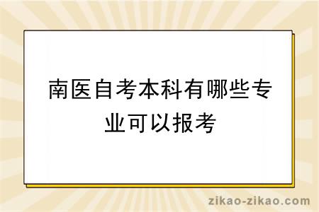 南医自考本科有哪些专业可以报考