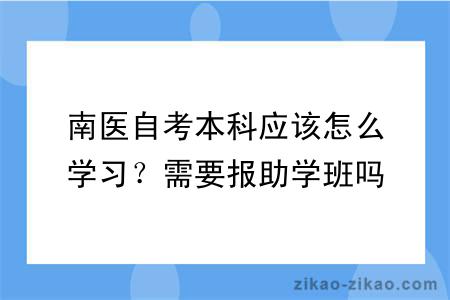 南医自考本科应该怎么学习？需要报助学班吗？