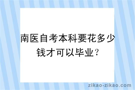 南医自考本科要花多少钱才可以毕业？