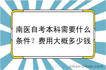 南医自考本科需要什么条件？费用大概多少钱？