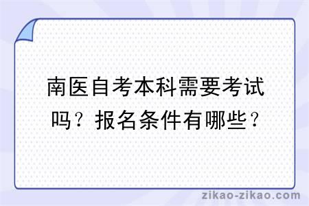 南医自考本科需要考试吗？报名条件有哪些？