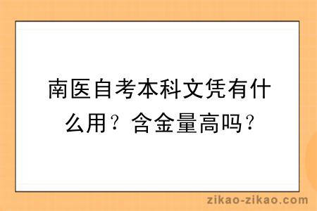 南医自考本科文凭有什么用？含金量高吗？