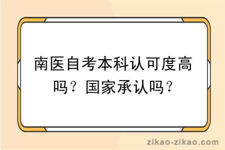 南医自考本科认可度高吗？国家承认吗？